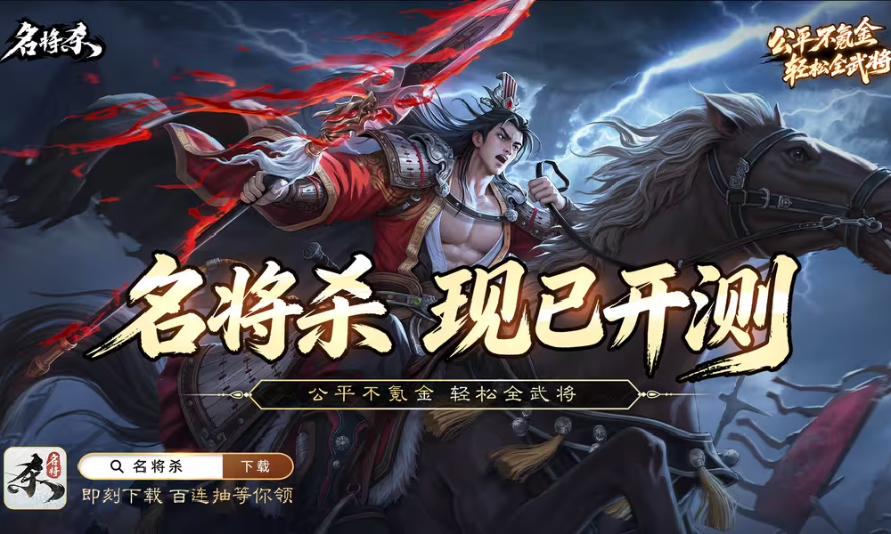 三国卡牌策略新游名将杀现已开测 抢先注册得测试资格