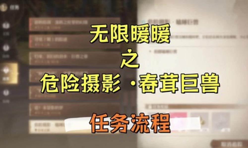 无限暖暖祷声起诸大地 危险摄影·春茸巨兽·任务攻略