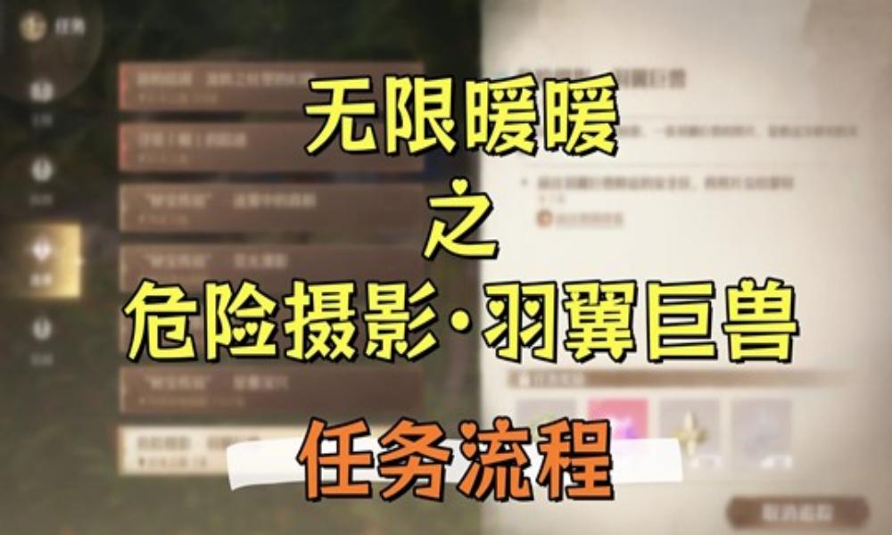 无限暖暖危险摄影 羽翼巨兽&middot;任务怎么做详细攻略