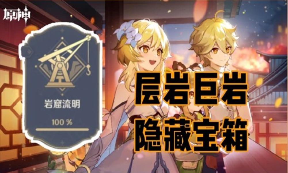 原神宝箱位置分享 层岩巨岩地下矿石阴间隐藏宝箱攻略