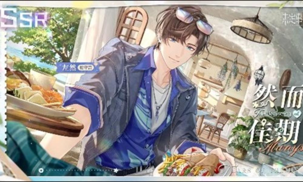 未定事件簿左然思绪然而佳期 12月23日限时上线