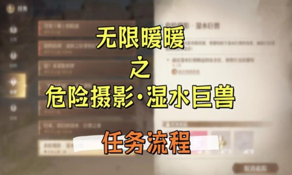 无限暖暖危险摄影 祷声起诸大地湿水巨兽任务攻略