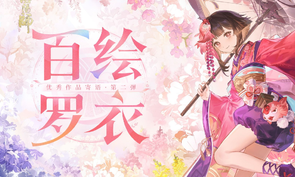 阴阳师2025百绘罗衣·皮肤设计大赛作品寄语第二弹