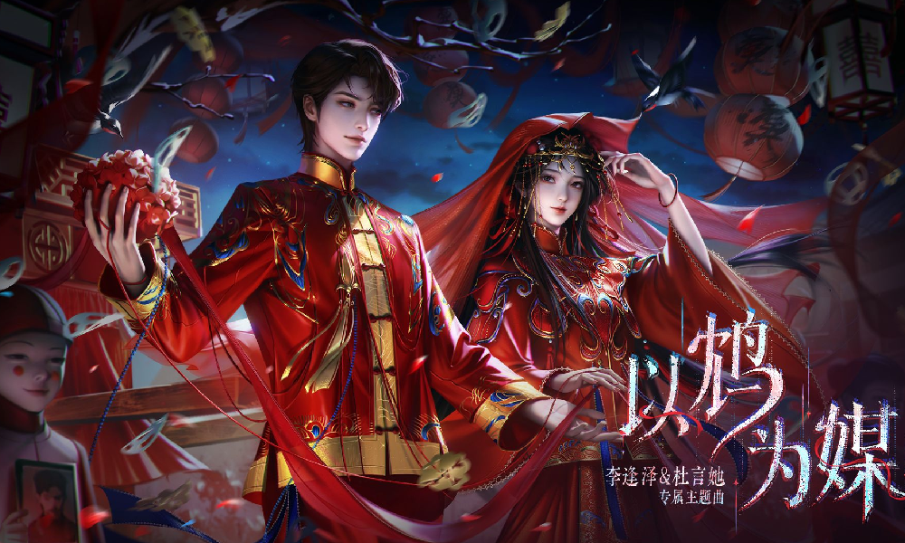 纸嫁衣7卿不负PC版上线 逢她专属主题曲以鸩为媒发布