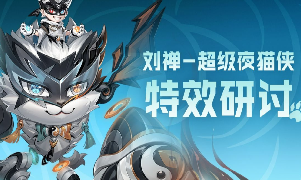 王者荣耀刘禅-超级夜猫侠源&middot;梦皮肤技能特效研讨启动