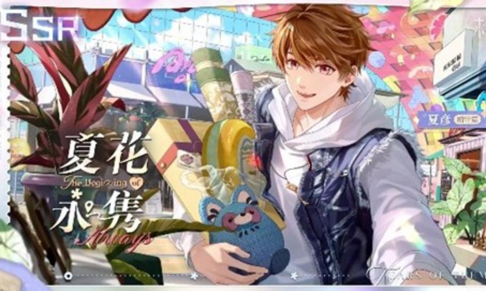 未定事件簿蜜爱心途 夏彦思绪夏花永隽12月23日上线