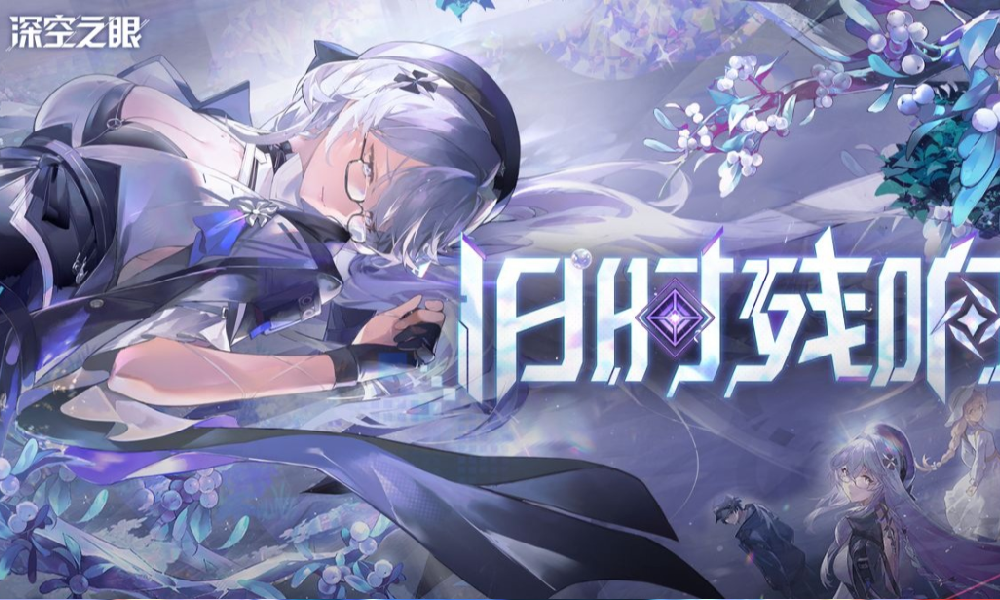 深空之眼4.7版本PV旧时残响视频发布