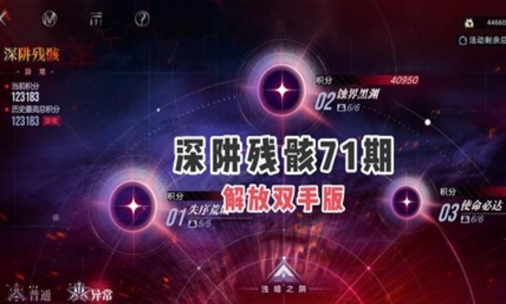 无期迷途深阱残骸71期 深阱残骸解放双手配队攻略