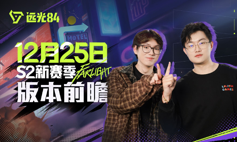 《远光84》12月25日S2赛季更新内容速览视频发布