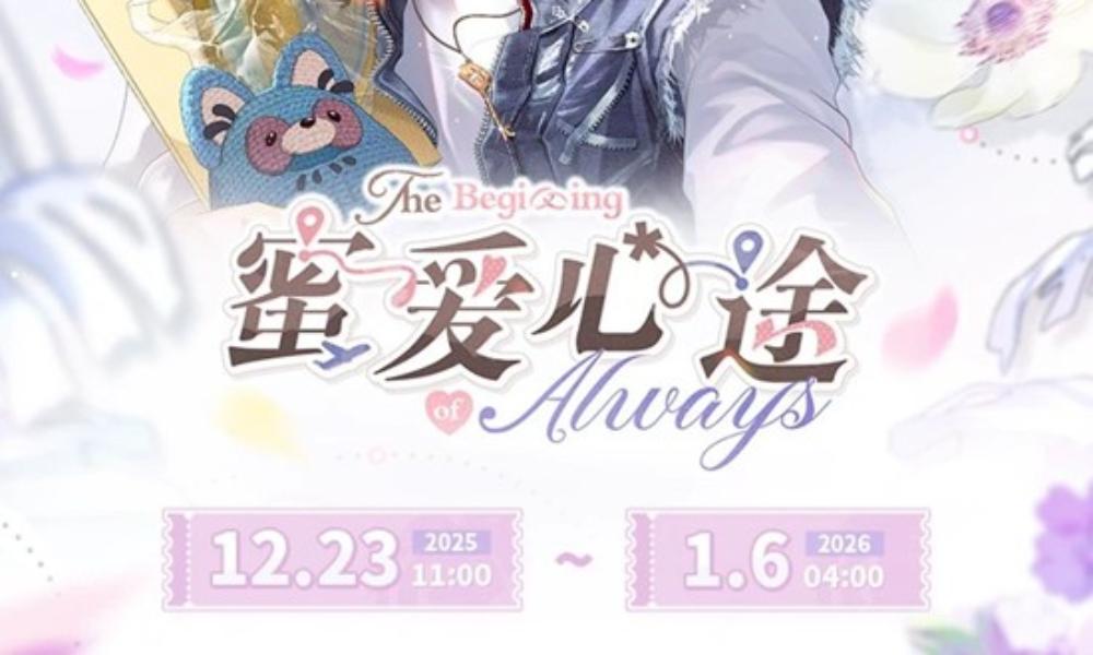 未定事件簿蜜爱心途 限时活动将于12月23日开放