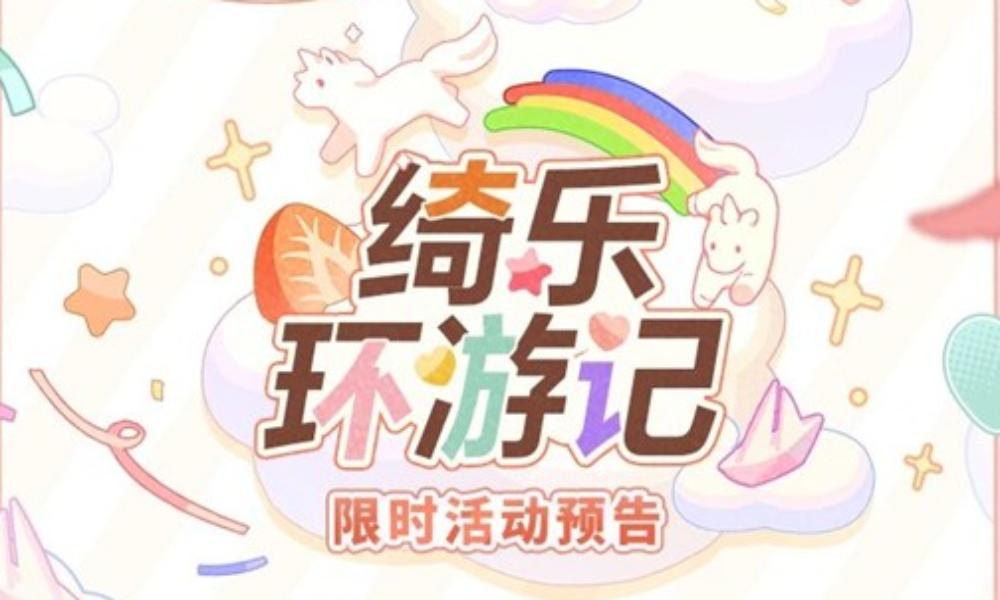 未定事件簿绮乐环游记 限时活动12月23日即将开启
