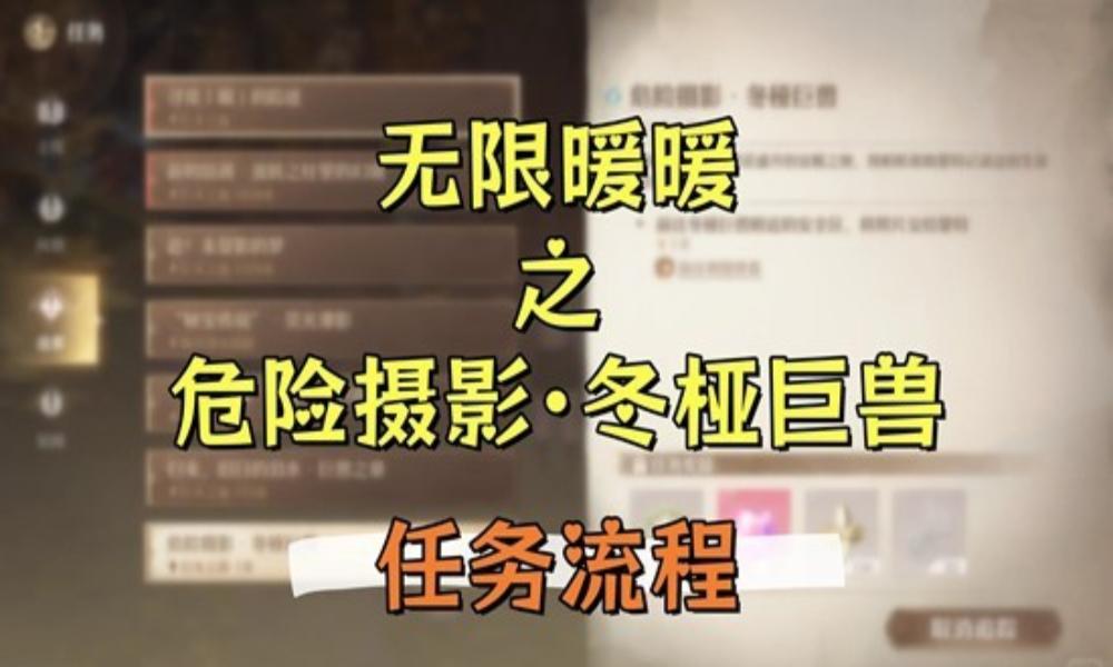 无限暖暖祷声起诸大地 危险摄影&middot;冬桠巨兽&middot;任务攻略