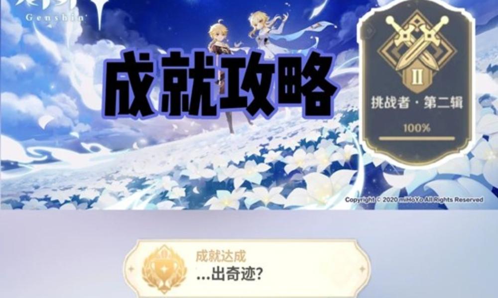 原神成就完成流程攻略 出奇迹成就怎么完成详细攻略