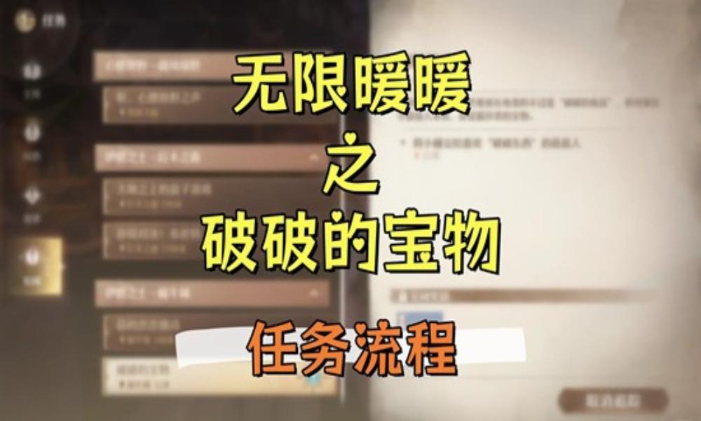 无限暖暖祷声起诸大地 破破的宝物&middot;任务流程攻略