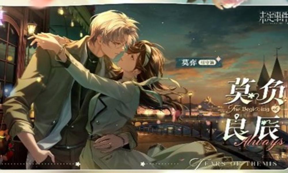 未定事件簿蜜爱心途 莫弈思绪莫负良辰12月23日上线