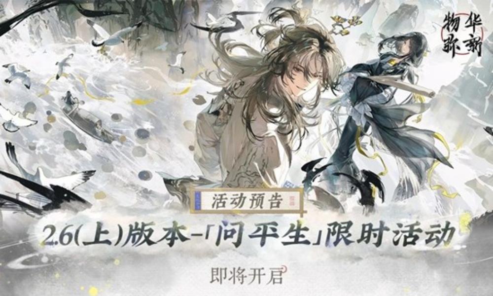 物华弥新2.6上版本 问平生活动于12月25日开启