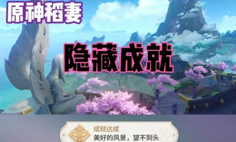 原神隐藏成就 稻妻-美好的风景望不到头怎么做攻略