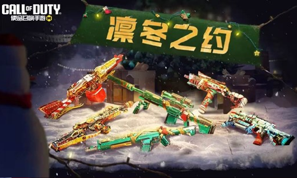 使命召唤手游凛冬之约活动来袭 多款传说级武器将登场