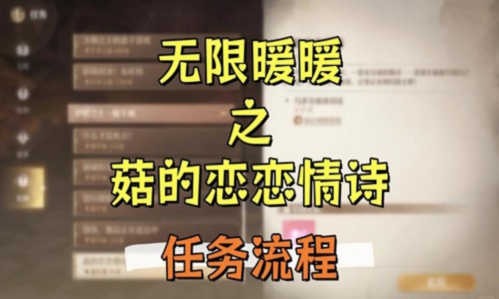 无限暖暖祷声起诸大地 菇的恋恋情诗&middot;任务流程分享