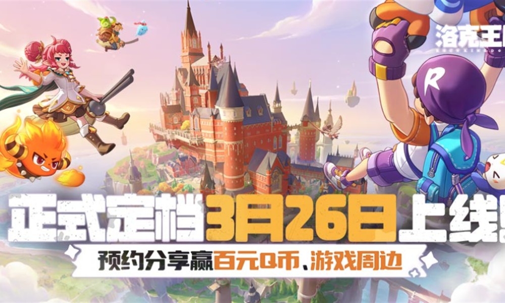 洛克王国世界什么时候上线 洛克王国世界公测时间