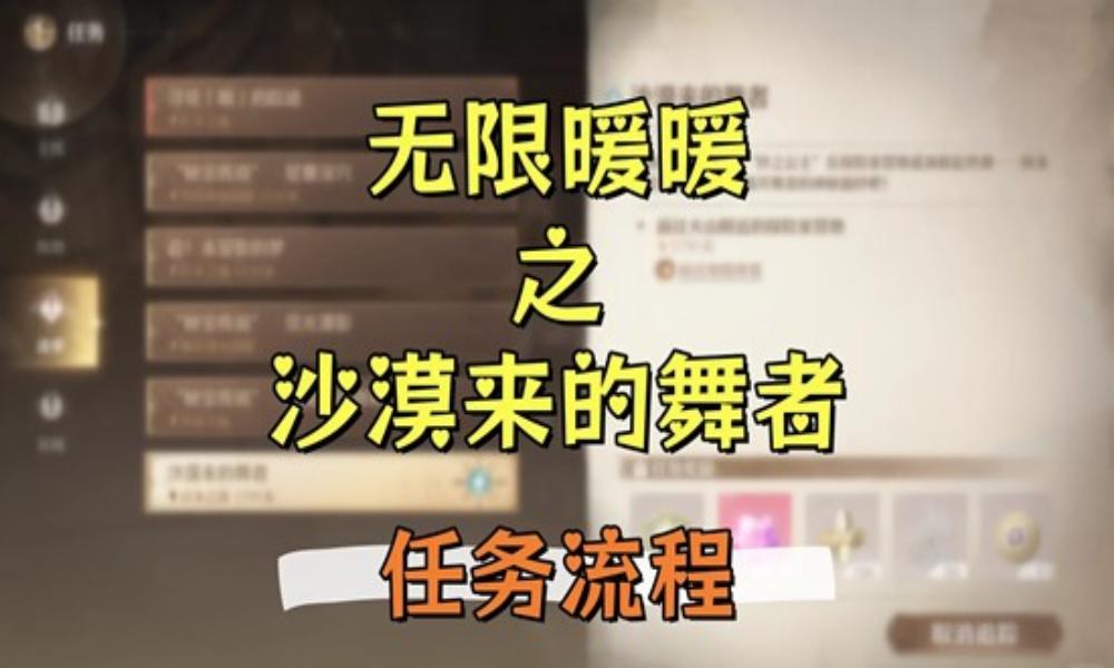 无限暖暖祷声起诸大地 沙漠来的舞者&middot;任务怎么做攻略