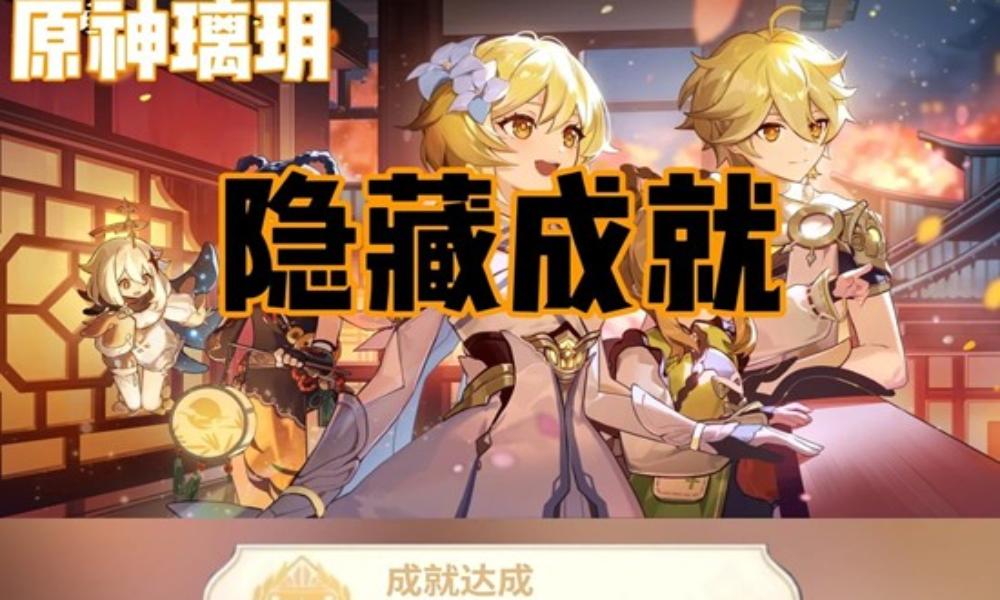 原神隐藏成就完成攻略 璃玥-卧龙藏璃怎么做攻略