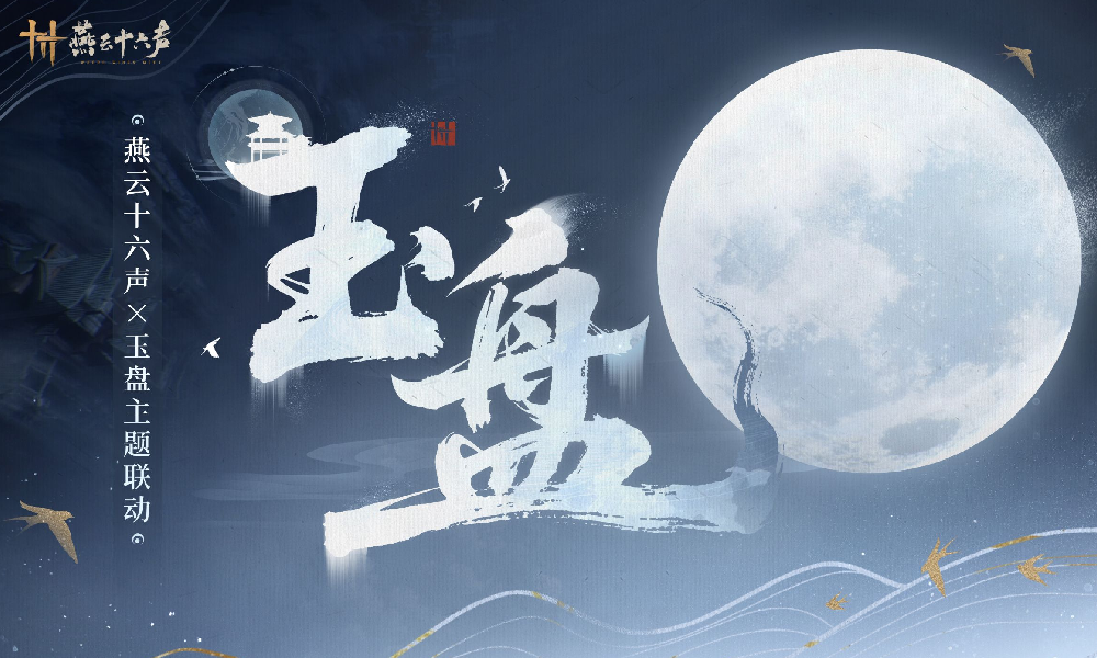 燕云十六声&times;玉盘联动活动官宣 将于12月27日上线