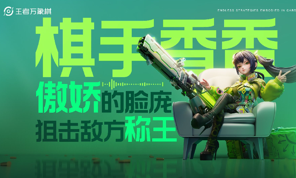 王者万象棋棋手香香 真香小曲视频发布