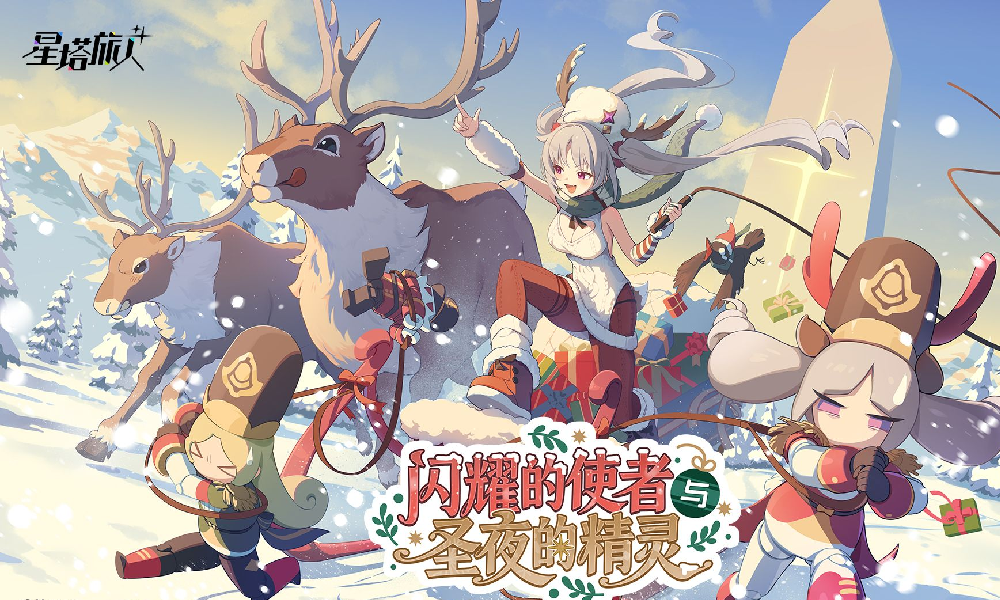 星塔旅人雪愿节正式上线 全新限定五星旅人惊喜登场