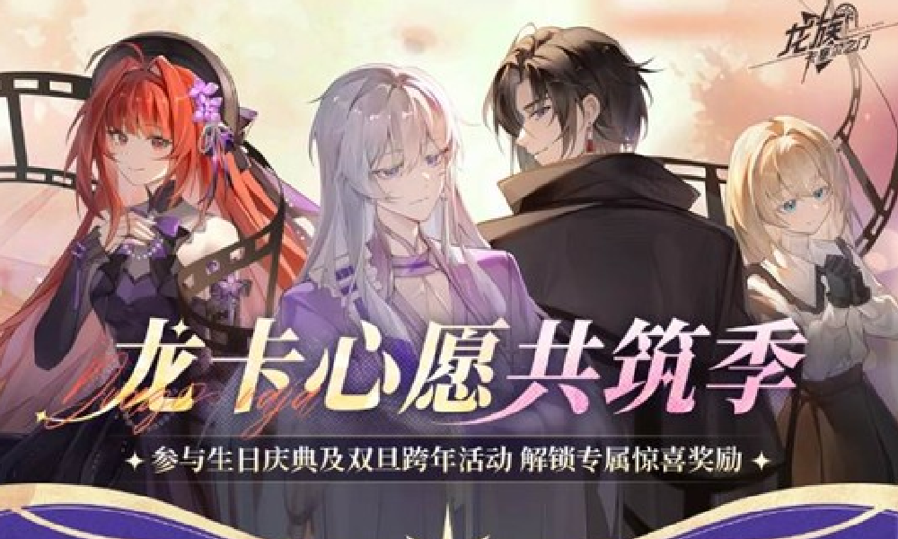 龙族卡塞尔之门全新活动心愿共筑  12月24日将开启