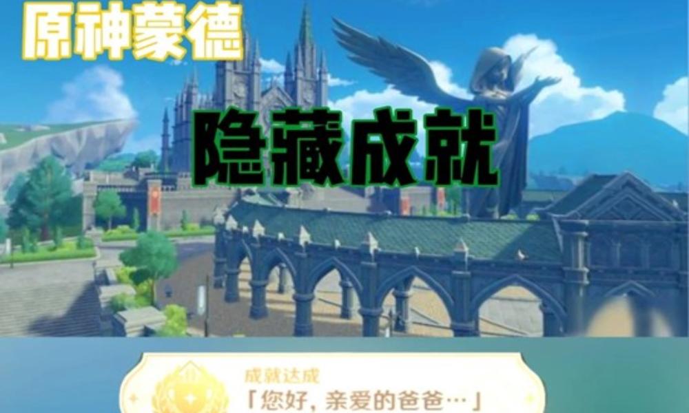 原神隐藏成就怎么做 蒙德-您好亲爱的爸爸成就攻略