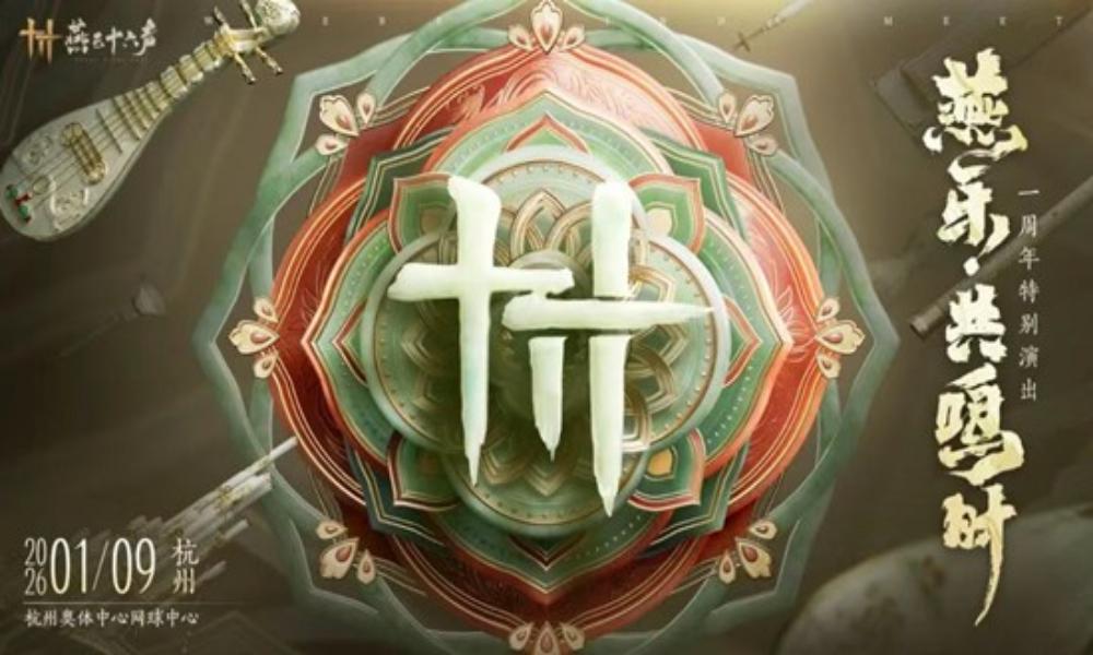 燕云十六声燕乐共鸣时 周年特别演出26年1月9日开启