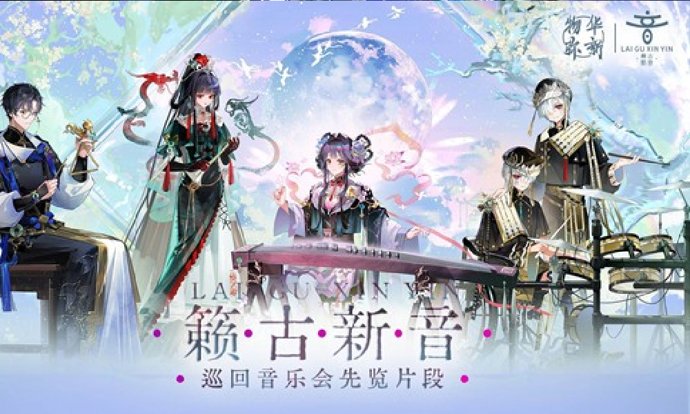 物华弥新籁古新音巡回音乐会丨先览片段视频发布