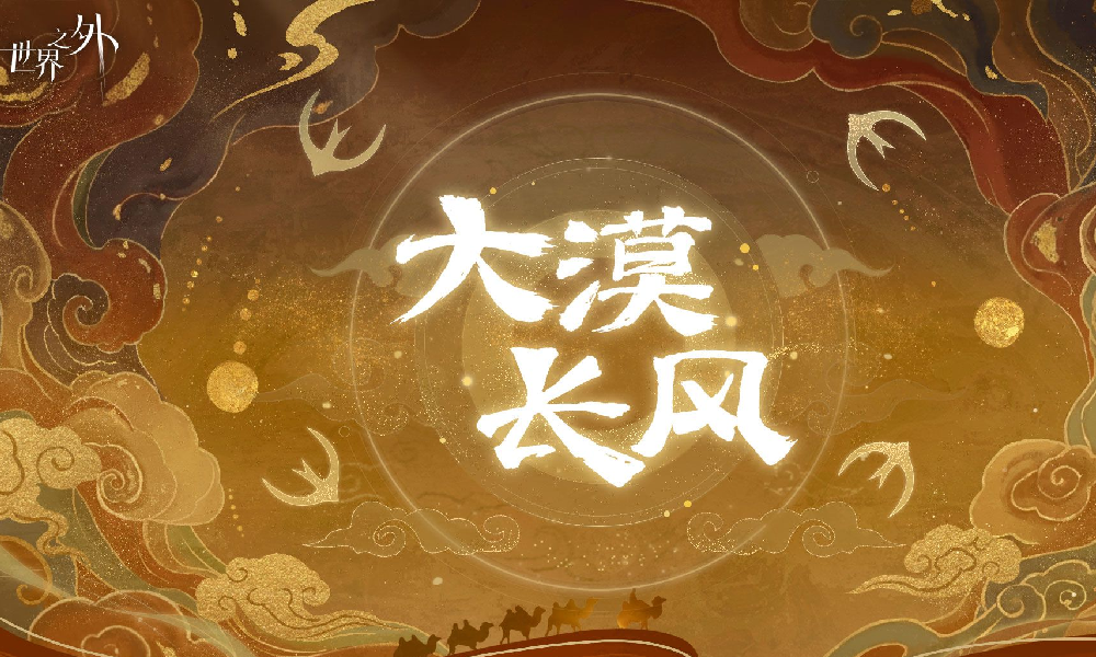 世界之外共赏大漠长风【夏萧因 | 大漠长风视频