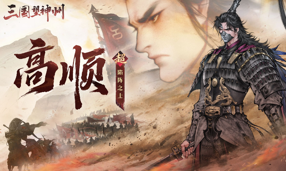 三国望神州超主将高顺公布 将于12月25日震撼登场