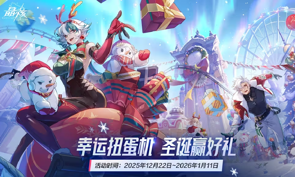 晶核幸运扭蛋机活动已开启 完成任务即可获得扭蛋币