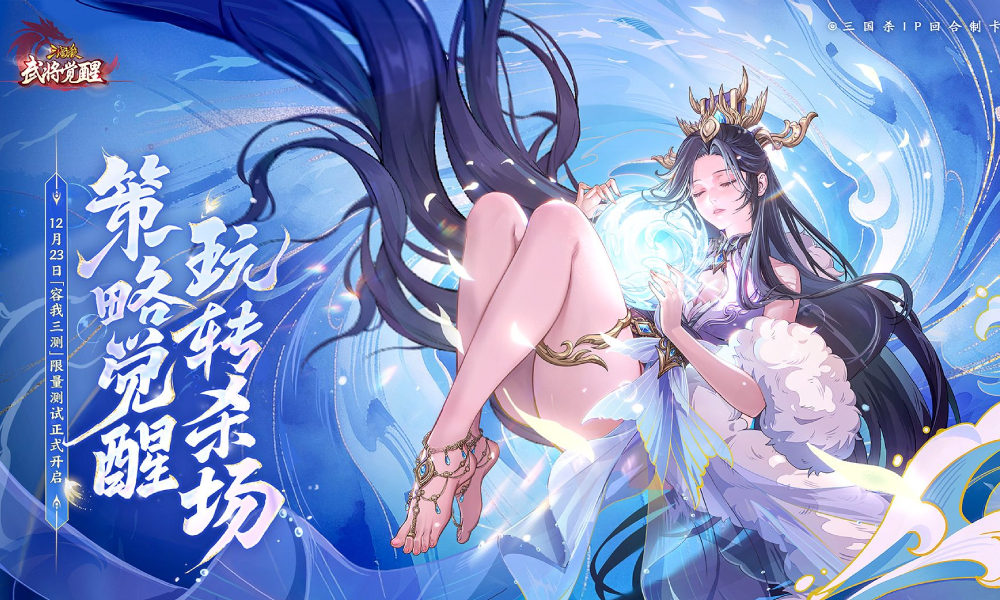 三国杀武将觉醒容我三测确认 12月23日正式开启