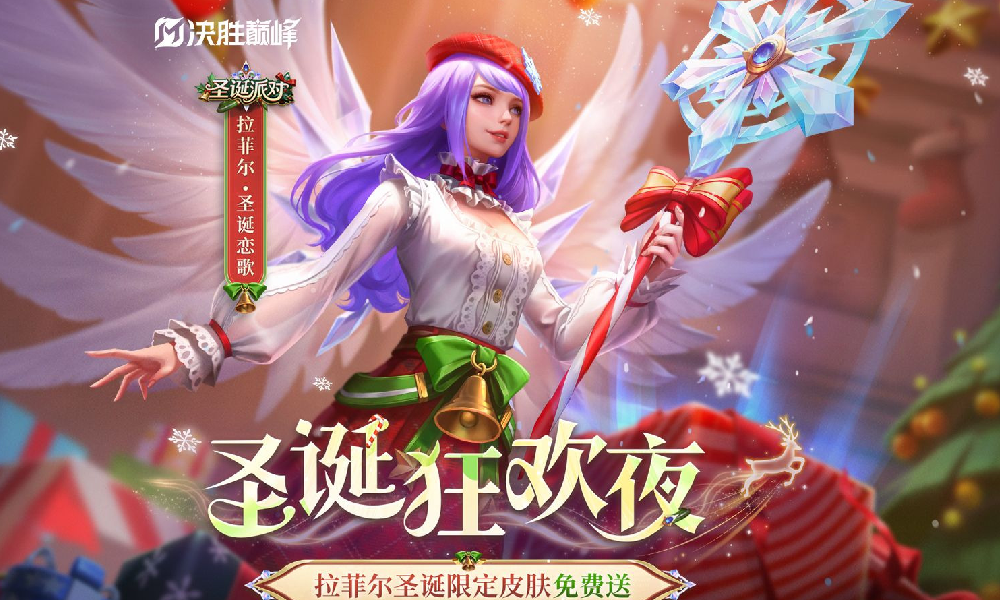 决胜巅峰圣诞活动来袭 免费获取拉菲尔圣诞恋歌皮肤