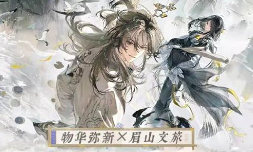 物华弥新眉山文旅联动来了 联动活动现已经正式公开