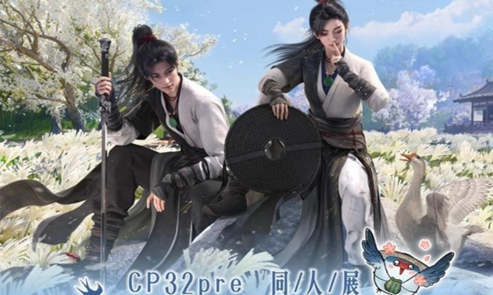 燕云十六声CP32Pre参展情报 此间方外乐园迎侠欢聚