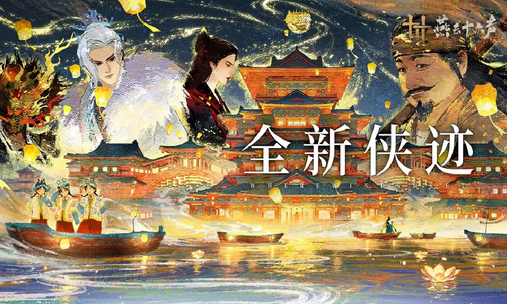 燕云十六声全新侠迹奉敕不杀公布 12月27日开启挑战