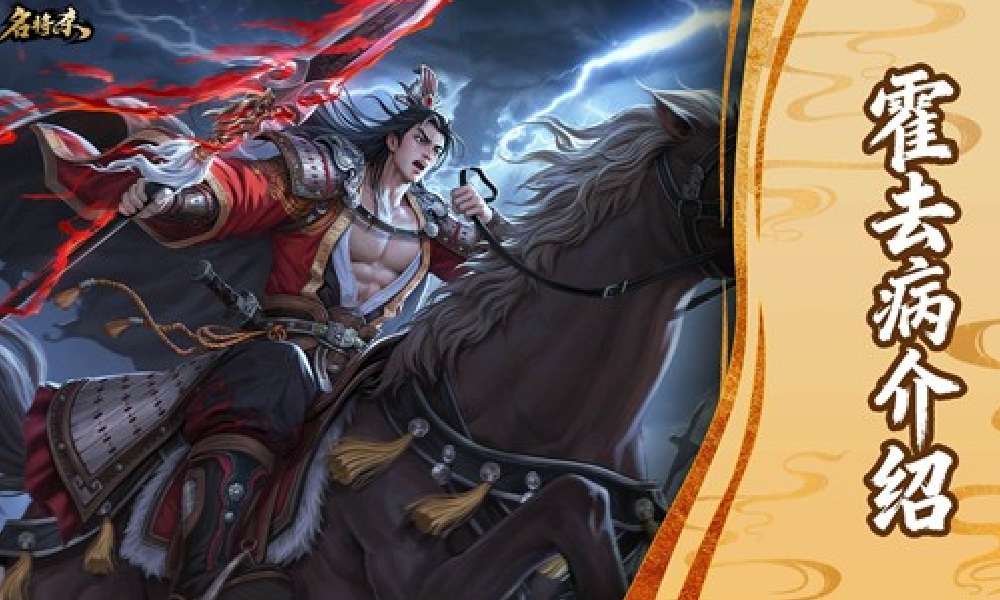 名将杀武将-霍去病角色皮肤展示视频发布