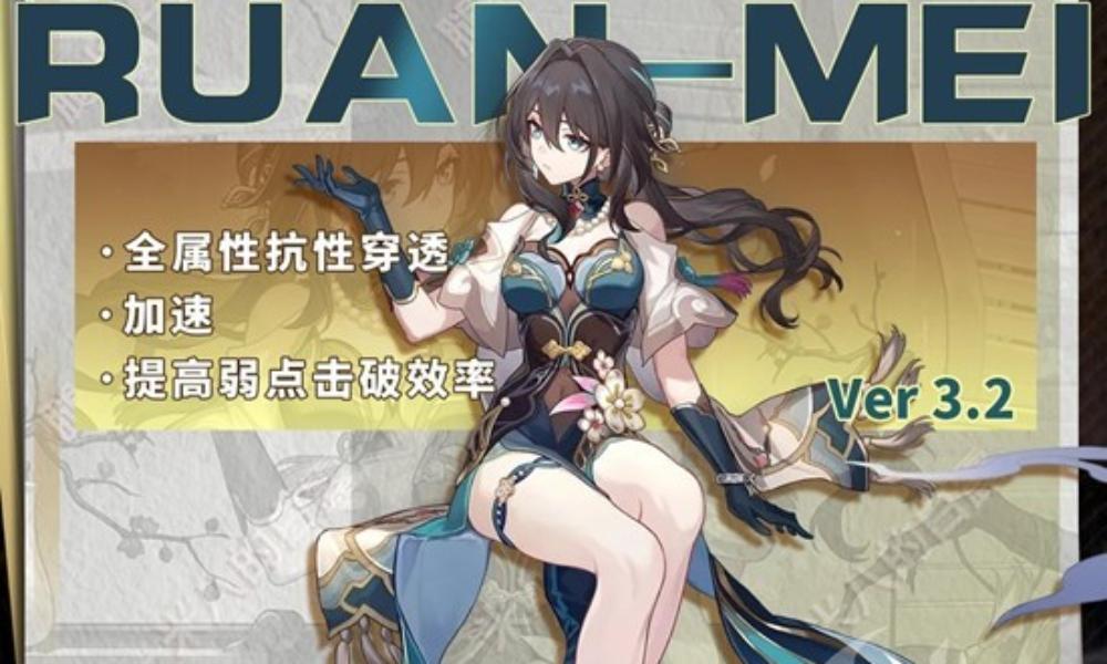 崩坏：星穹铁道阮梅角色培养攻略 阮梅配队遗器养成推荐