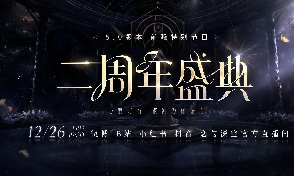 恋与深空5.0版本二周年盛典前瞻直播 本月31日将启幕