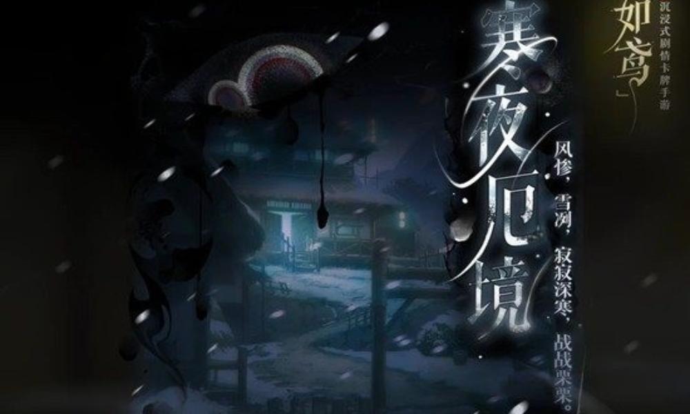 如鸢新活动寒夜厄境活动攻略 寒夜厄境玩法怎么玩攻略