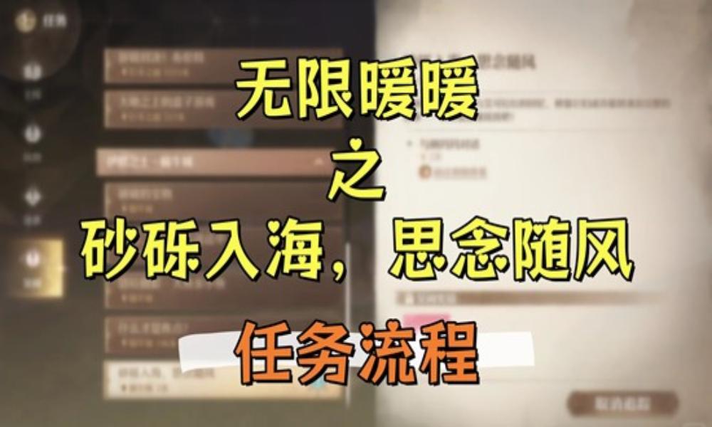无限暖暖祷声起诸大地 砂砾入海思念随风&middot;任务流程