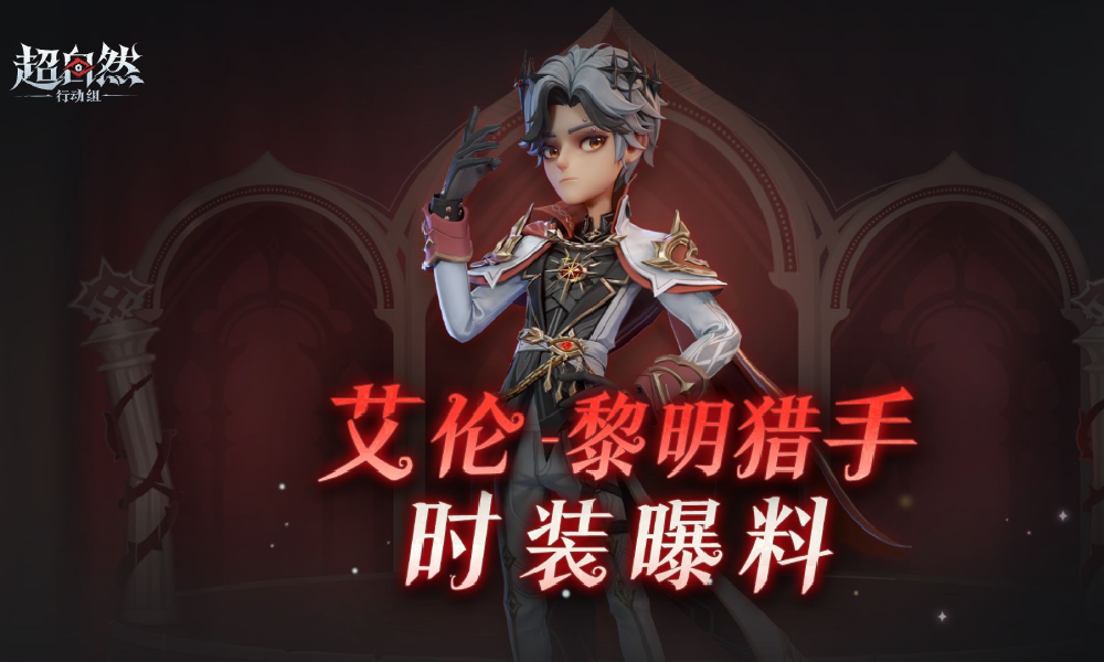 超自然行动组艾伦-黎明猎手魔盒时装细节展示视频来了