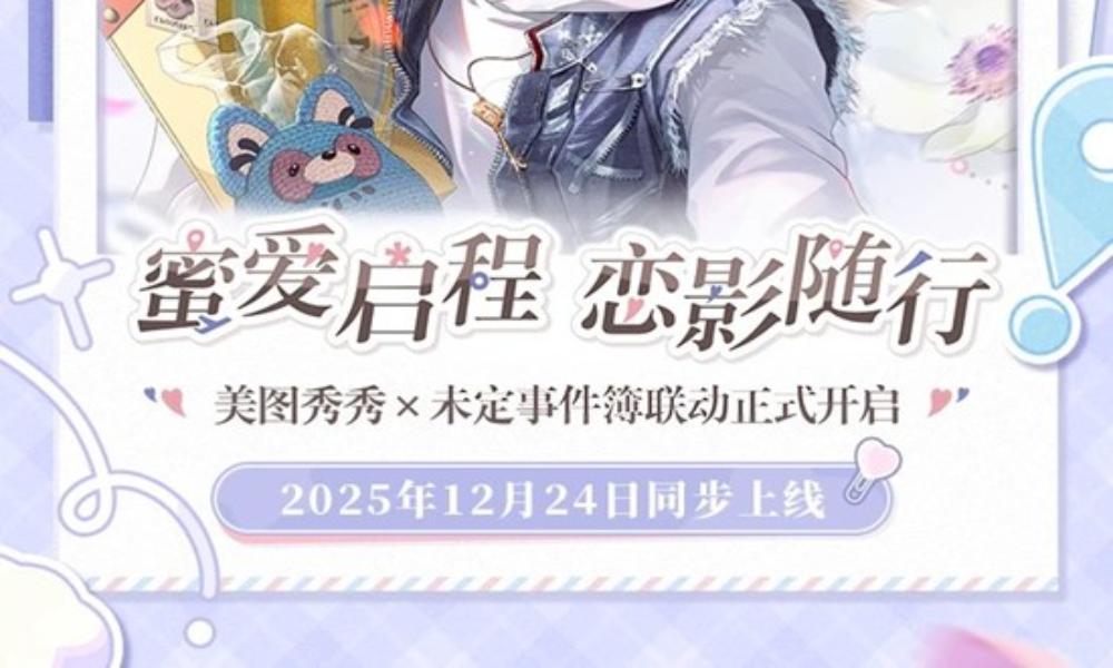 未定事件簿&times;美图秀秀 蜜爱心途主题联动正式开启