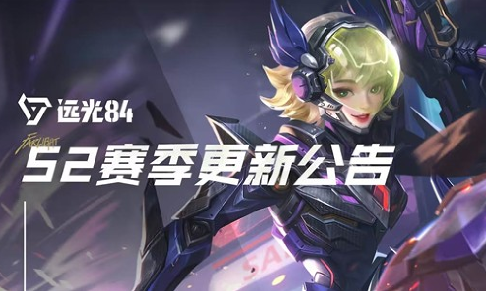远光84新赛季超猎装甲明日更新 全新装备活动将上线