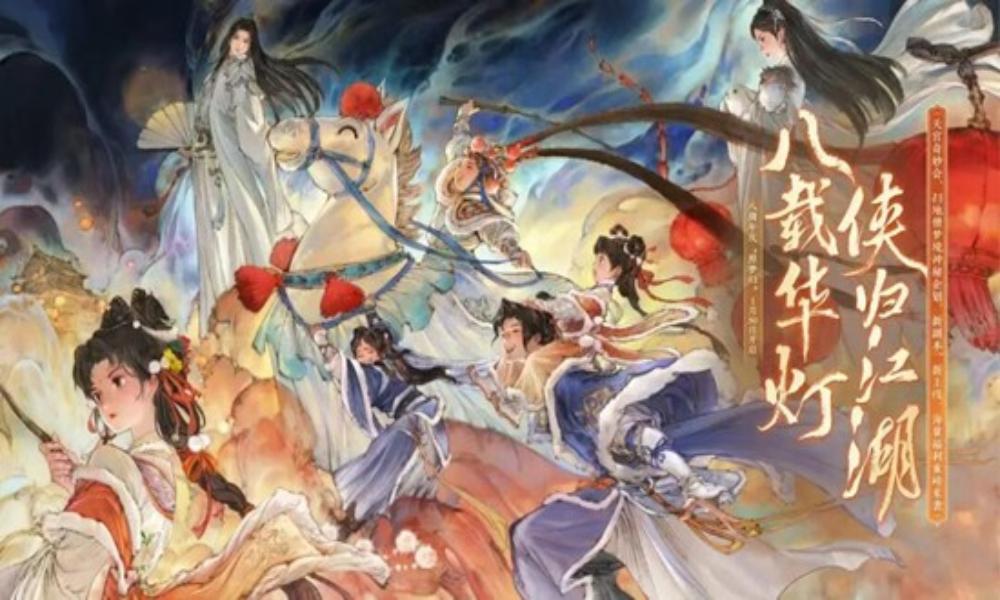 一梦江湖八周年庆典版本 照梦归正式定档1月30日